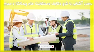 بررسی آشنایی با شرح وظایف ومسئولیت های پیمانکار و مجری