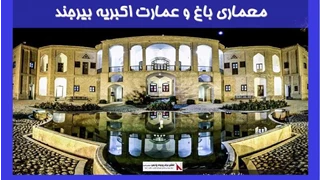 بررسی معماری باغ و عمارت اکبریه بیرجند