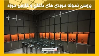 بررسی نمونه موردی های داخلی و خارجی موزه