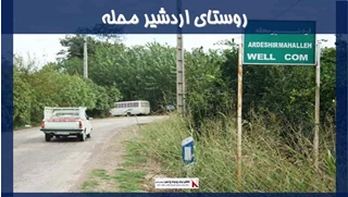 پروژه روستا اردشیر در ساری