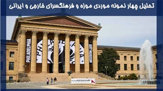 تحلیل چهار نمونه موردی موزه و فرهنگسرای خارجی و ایرانی
