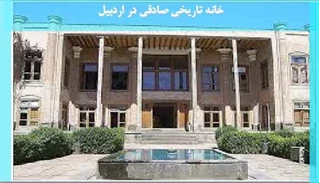 بررسی تحقیق خانه تاریخی صادقی در اردبیل