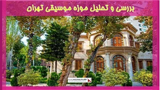 بررسی و تحلیل موزه موسیقی تهران