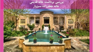 پروژه برداشت خانه قدیمی خانه جعفرزاده سبزوار 