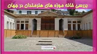 بررسی خانه موزه های هنرمندان در جهان