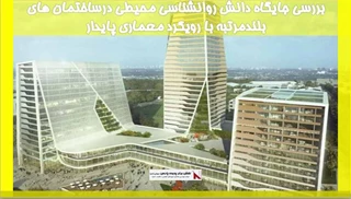 بررسی جایگاه دانش روانشناسی محیطی درساختمان های بلندمرتبه با رویکرد معماری پایدار