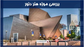 بررسی موزه هنر دنور