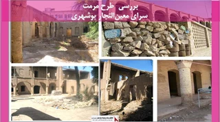 پروژه مرمت سرای معین‌التجار بوشهری