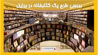 بررسی طرح یک کتابخانه در برزیل 