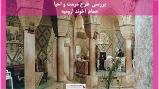 پروژه مرمت و احیا حمام آخوند ارومیه 