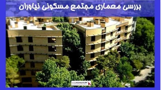 بررسی معماری مجتمع مسکونی نیاوران