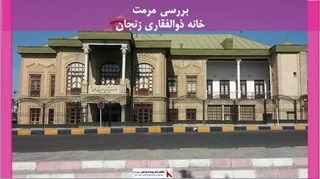 پروژه مرمت خانه ذوالفقاری زنجان 