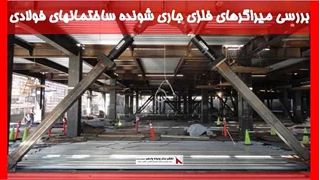 بررسی میراگرهای فلزی جاری شونده ساختمانهای فولادی
