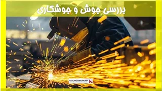 بررسی جوش و جوشکاری