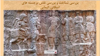 پاورپوینت شناخت و بررسی نقش برجسته های اشکانی الیمایی