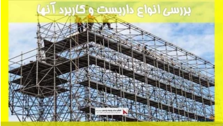 بررسی انواع داربست و کاربرد آنها