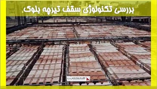 بررسی تکنولوژی سقف تیرچه بلوک