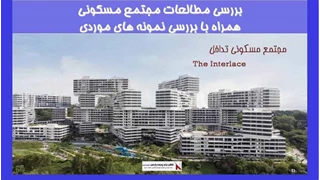 بررسی مطالعات مجتمع مسکونی همراه با بررسی نمونه های موردی