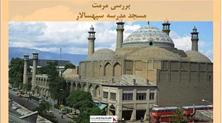 پاورپوینت مرمت مسجد مدرسه سپهسالار 