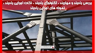 بررسی بادبند و مهاربند ، تکنولوژی بادبند ، نکات اجرایی بادبند ، نمونه های اجرایی بادبند 