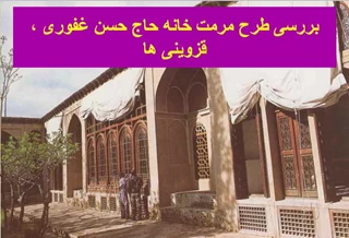 پاورپوینت مرمت و احیای خانه حاج حسن غفوری