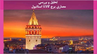  تحلیل و بررسی معماری برج گالاتا استانبول