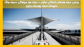 بررسی موزه هنرهای باستانی سئول + موزه هنر میلواکی +موزه جنگ منچستر+موزه یهودیان برلین 