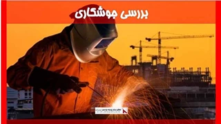 بررسی جوشکاری