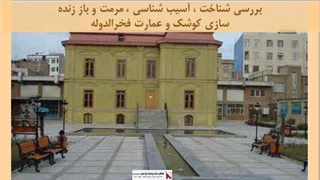 پروژه مرمت و باز زنده سازی کوشک و عمارت فخرالدوله