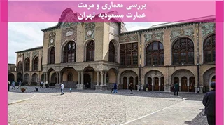 معماری و مرمت عمارت مسعودیه تهران