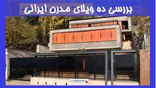 بررسی ده ویلای مدرن ایرانی