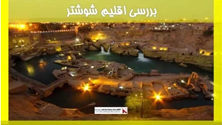 بررسی اقلیم شوشتر