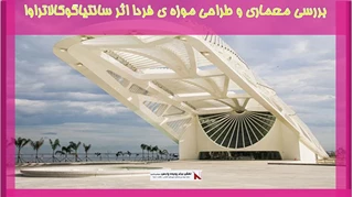 بررسی معماری و طراحی موزه ی فردا اثر سانتیاگوکالاتراوا