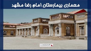 معماری بیمارستان امام رضا مشهد 