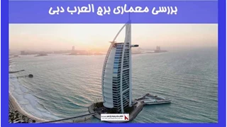 بررسی معماری برج العرب دبی