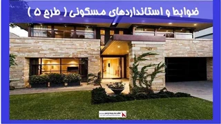 بررسی ضوابط و استانداردهای مسکونی ( طرح 5 )