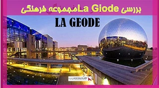 بررسی La Giodeمجموعه فرهنگی
