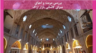 مرمت و احیای سرای کاشانی بازار اراک 