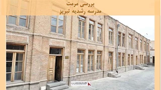  پروژه مرمت مدرسه رشدیه تبریز