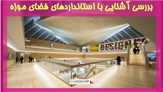 بررسی آشنایی با استانداردهای فضای موزه