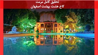 بررسی تحقیق مرمت کاخ هشت بهشت اصفهان