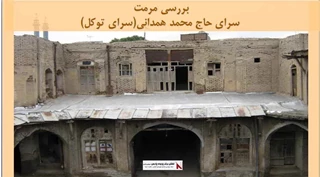 پروژه مرمت سرای حاج محمد همدانی(سرای توکل)