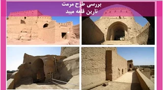 طرح مرمت نارین قلعه میبد