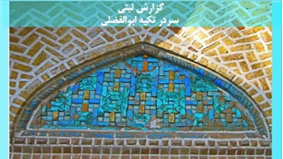  گزارش ثبتی سردر تکیه ابوالفضلی 