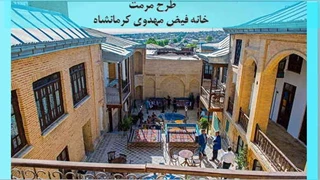 طرح مرمت خانه فیض مهدوی کرمانشاه 