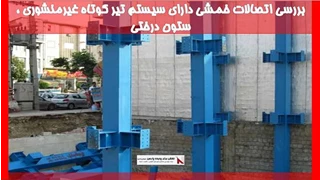 بررسی اتصالات خمشی دارای سیستم تیر کوتاه غیرمنشوری ، ستون درختی