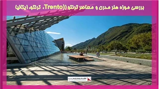 بررسی موزه هنر مدرن و معاصر ترنتو (Trento)، ترنتو، ایتالیا