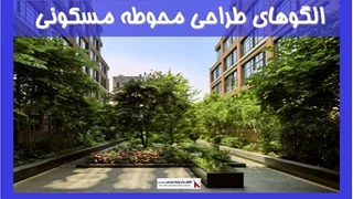 بررسی الگوهای طراحی محوطه مسکونی