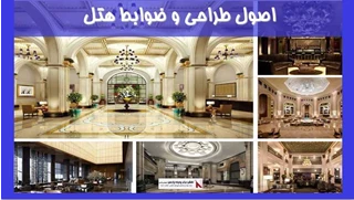بررسی اصول طراحی و ضوابط هتل 