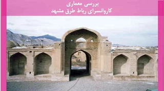 معماری کاروانسرای رباط طرق مشهد 